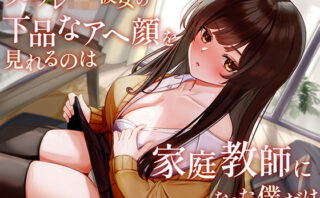 d_281652 クーデレJK彼女の下品なアヘ顔を見れるのは家庭教師になった僕だけ