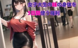 d_283887 女子大生の妹の身体を5日間使う権利
