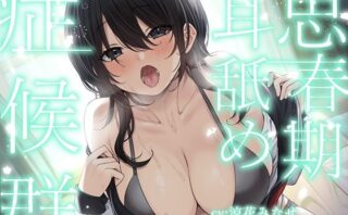 d_306150 【全編ぐっぽり耳奥舐め】思春期耳舐め症候群〜耳舐め衝動が止まらなくなってしまった気だるげダウナー彼女と毎日ねっとり耳舐め性交〜【KU100】