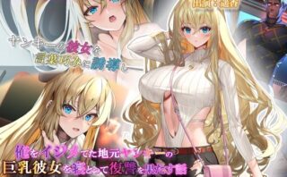d_327749 俺をイジメてた地元ヤンキーの巨乳彼女を寝とって復讐を果たす話 The Motion Anime