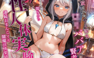d_335829 追放されたヤミ落ちロリババア賢者の性人体実験〜連続おまんこイキ闇魔法快楽研究〜