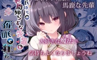 d_342334 彼氏持ちの世間知らずな先輩を催●で狂わす