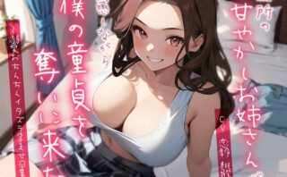d_359501 近所の甘やかしお姉さんが誘惑しながら僕の童貞を奪いに来た〜溺愛おちんちんイタズラ孕ませ卒業〜