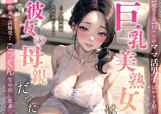 d_359527 【逆NTR】巨チンのママ活男子ばかりを狙う巨乳美熟女は彼女の母親だった〜欲求不満爆発！ごっくん生中出し要求〜