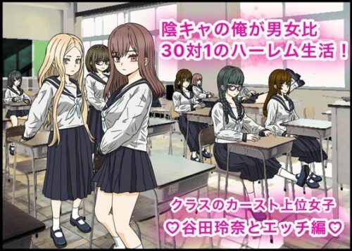 d_388048 陰キャの俺が男女比30対1のハーレム生活！カースト上位女子、谷田玲奈とエッチ編？