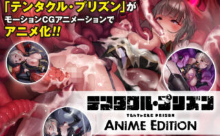 d_403730 テンタクル・プリズン Anime Edition