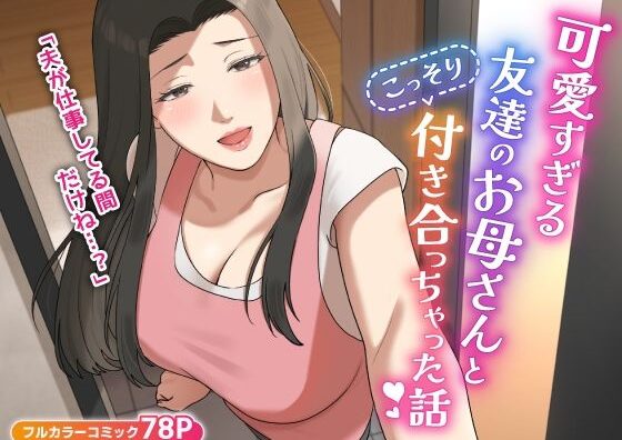 d_406014 可愛すぎる友達のお母さんとこっそり付き合っちゃった話