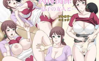 d_406844 肉体関係 息子の友人と…