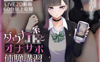 d_426990 【Live2D×ASMR】ダウナー系JKとオナサポ体験講習【本編動画60分以上】