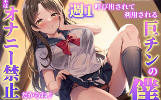 d_434980 巨乳人妻JKの欲求不満解消に週1呼び出されて利用される巨チンの僕〜週末はオナニー禁止だからね♪〜