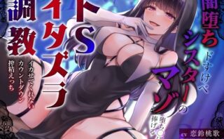 d_450007 闇堕ちドすけべシスターのマゾ堕ち◯ぽに捧げるドSイタズラ調教〜イカせてくれないカウントダウン搾精えっち〜