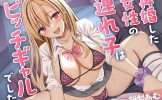 d_504233 再婚した女性の連れ子はビッチギャルでした。〜生意気性欲ムンムン娘をわからせTIME〜