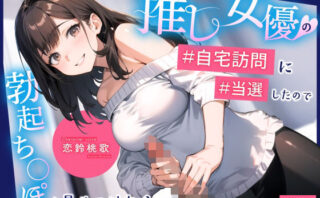 d_551807 推し女優の自宅訪問に当選したので勃起ち◯ぽを見せつけたら…興奮して即尺イラマ生挿入！イっても終わらないピストンえっち
