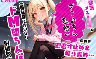 d_575524 生意気メス○キJKがざこ♪ちん教師の俺を密着寸止め煽り責め…個別補習で言いなりドM堕ちんぽ射精管理