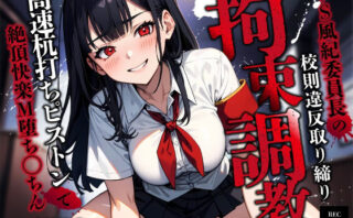 d_629564 ドS風紀委員長の校則違反取り締り拘束調教〜高速杭打ちピストンで絶頂快楽M堕ち◯ちん〜