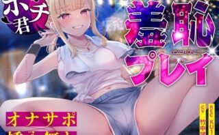 d_645228 【オナサポ×挿入無し】ドSテキ屋ギャルの言いなりにされて…過剰な羞恥プレイで屋外罰ゲーム