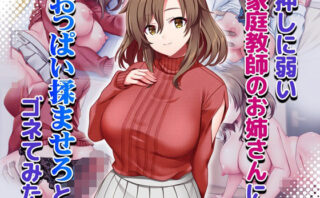 d_661716 押しに弱い家庭教師のお姉さんにおっぱい揉ませろとゴネてみた