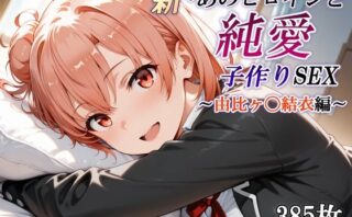 d_668289 新・あのヒロインと純愛子作りSEX〜由比ヶ〇結衣編〜