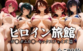 d_683655 ヒロイン旅館 -ガ〇ダム0〇・セックスフェイズ篇-