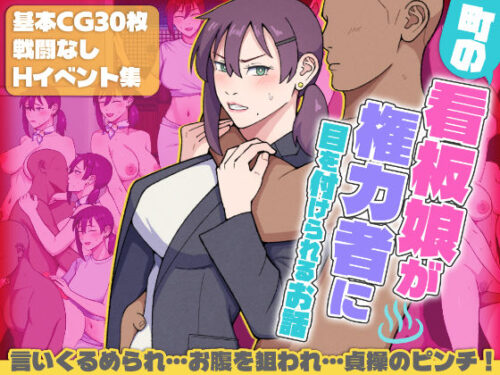 d_686772 町の看板娘が権力者に目を付けられるお話