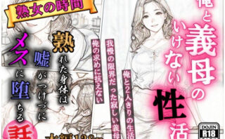 d_688383 俺と義母のいけない性活  義母の吐息  熟女の時間