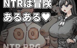d_688941 NTRは冒険あるある