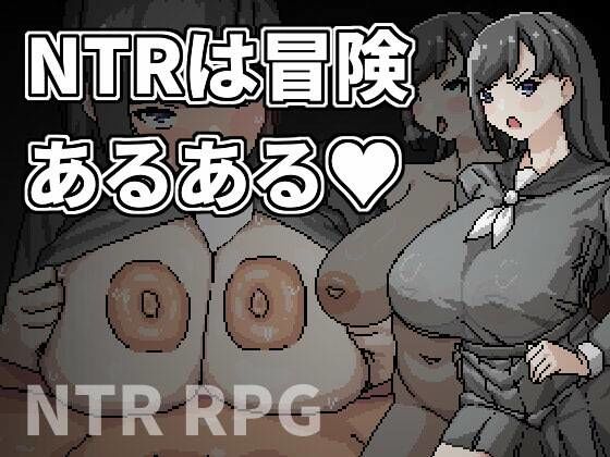 d_688941 NTRは冒険あるある