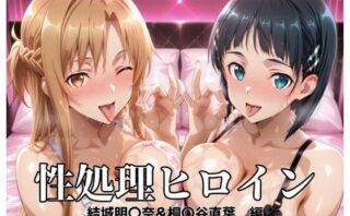 d_696961 性処理ヒロイン  結城明〇奈＆桐〇谷直葉  編