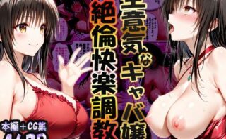 d_704126 巨根依存症になったキャバ嬢 〜お高い女をハメまくって無料ペットにする〜  古〇川唯編