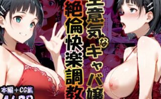 d_704997 巨根依存症になったキャバ嬢 〜お高い女をハメまくって無料ペットにする〜  桐ヶ谷直〇葉編