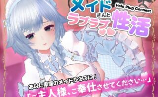 d_706296 HoloPlugConnect:メイドさんとラブラブ性活