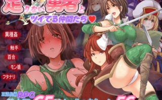 d_712541 足りない勇者とツイてる仲間たち
