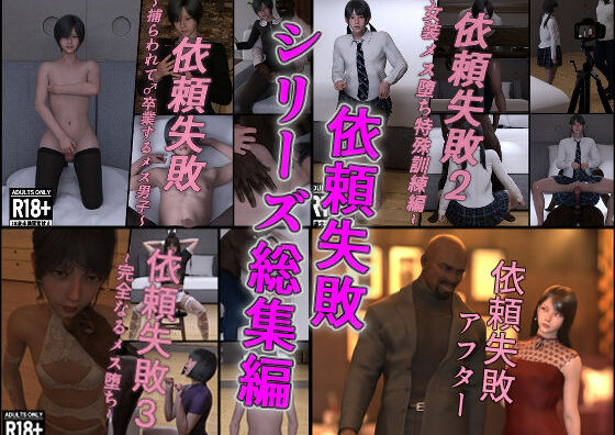 d_717039 依頼失敗シリーズ総集編