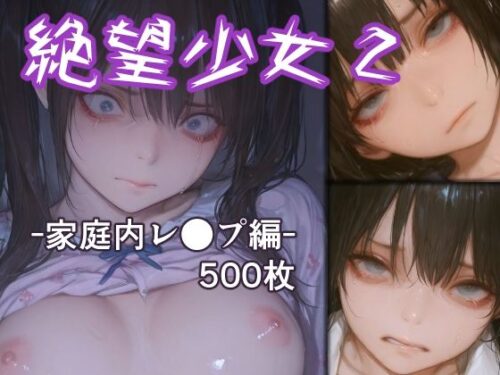 d_718314 絶望少女2 -家庭内レ●プ編-
