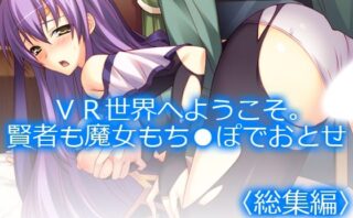 d_725880 VR世界へようこそ。賢者も魔女もち●ぽでおとせ ＜総集編＞