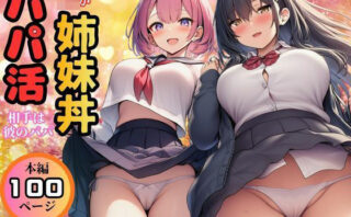 d_769888 【生活困窮JKが姉妹丼】パパ活相手は彼のパパ