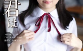 【特典映像付き！】あの頃、君は 千葉あやめ【ヌード写真集】FANZA限定特別カット付き