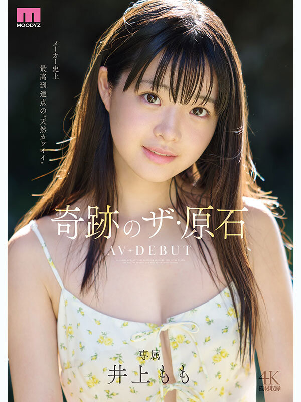 井上もも