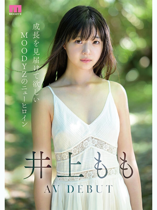 井上もも