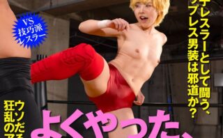 つるぺた女子の男水着チャレンジ会議 プロレス試合中「オマエ女だろ！」デカチンレスラーにバレてテンパって中出しさせちゃって…私どうかしてるぅぅ！ vs技巧派レスラー