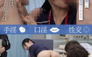 射精中毒再生治療院 あすなろ更生会 医療従事者・Oさん（既婚）が献身的に社会復帰させます Pattern.2 小野坂ゆいか
