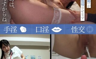 射精中毒再生治療院 あすなろ更生会 医療従事者・Oさん（既婚）が献身的に社会復帰させます Pattern.3 小野坂ゆいか