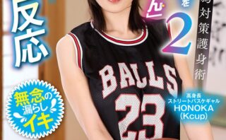 わいせつ行為対策護身術「感じてる顔を見せてはいけません」2 感じてると暴漢をつけあがらせる！何をされても無反応 高身長ストリートバスケギャルHONOKA