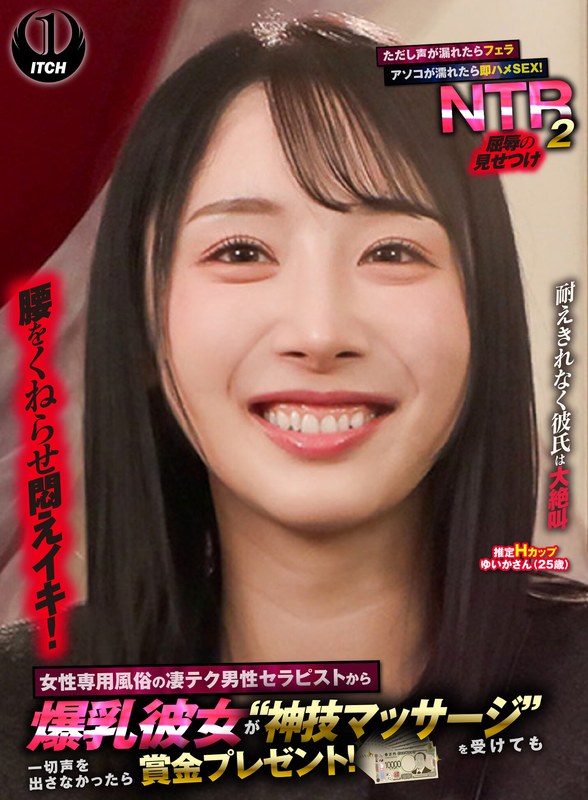女性専用風俗の凄テク男性セラピストから爆乳彼女が‘神技マッサージ’を受けても一切声を出さなかったら賞金プレゼント！ただし声が漏れたらフェラ アソコが濡れたら即ハメSEX！屈辱の見せつけNTR2 ゆいかさん（25歳）