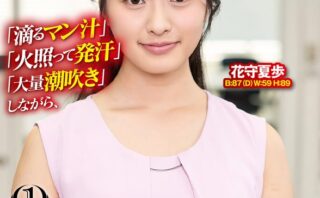 「滴るマン汁」「火照って発汗」「大量潮吹き」しながら、会社案内中に就活生にバレないように、こっそりイキまくり！大絶頂会社説明会 花守夏歩編