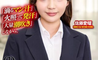 「滴るマン汁」「火照って発汗」「大量潮吹き」しながら、会社案内中に就活生にバレないように、こっそりイキまくり！大絶頂会社説明会 佐藤愛瑠編