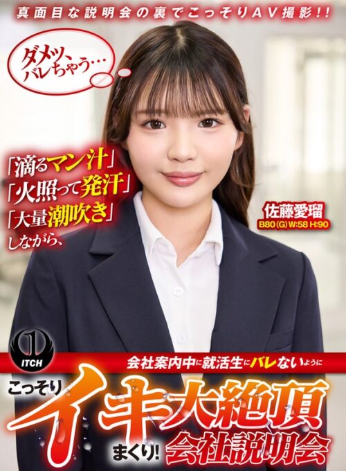 「滴るマン汁」「火照って発汗」「大量潮吹き」しながら、会社案内中に就活生にバレないように、こっそりイキまくり！大絶頂会社説明会 佐藤愛瑠編