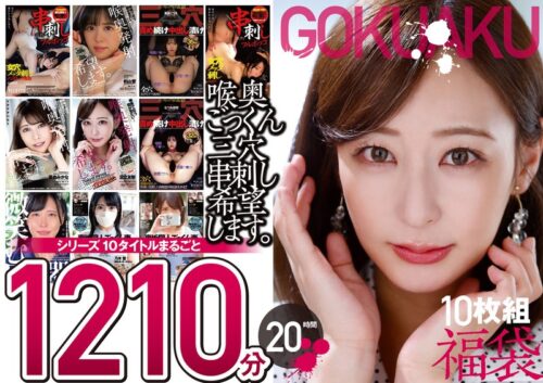 【極悪！！】喉奥ごっくん三穴串刺し希望します。10枚組 1210分 20時間