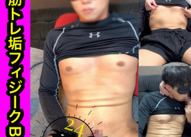 某筋トレ垢フィジークBOYが初登場！！初の男体験でガチガチに緊張もシコシコ射精披露！！