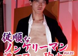 玲央くんVol.22 従順なノンケリーマン濃厚フェラ